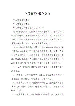 学习教育心得体会_2.docx