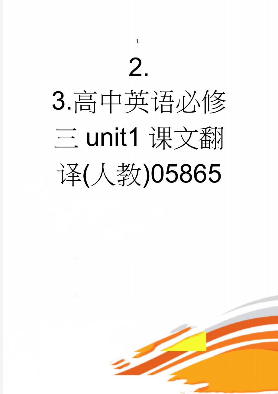 高中英语必修三unit1课文翻译(人教)05865(10页).doc_第1页