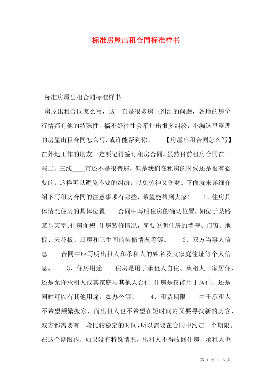 标准房屋出租合同标准样书.doc_第1页