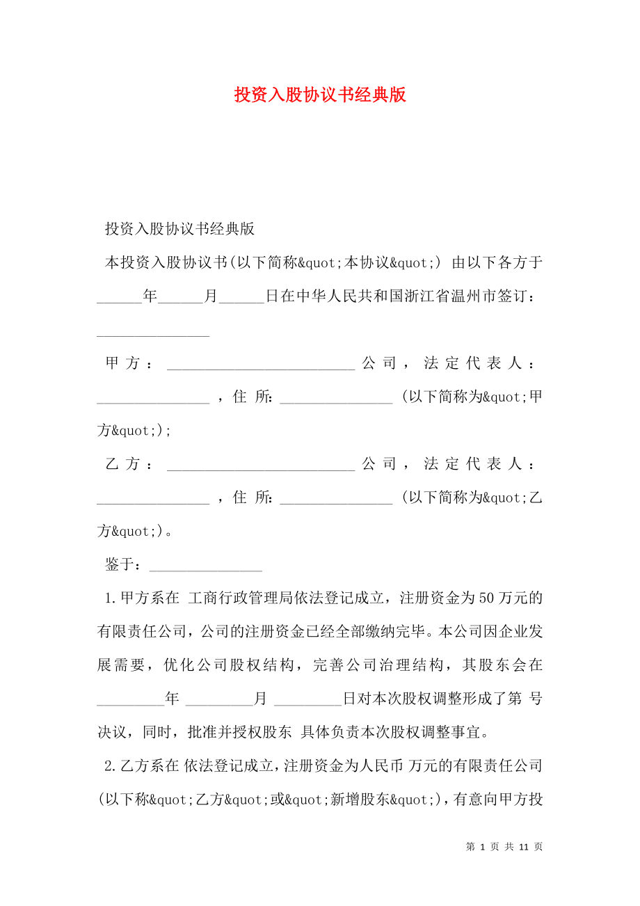 投资入股协议书经典版.doc_第1页