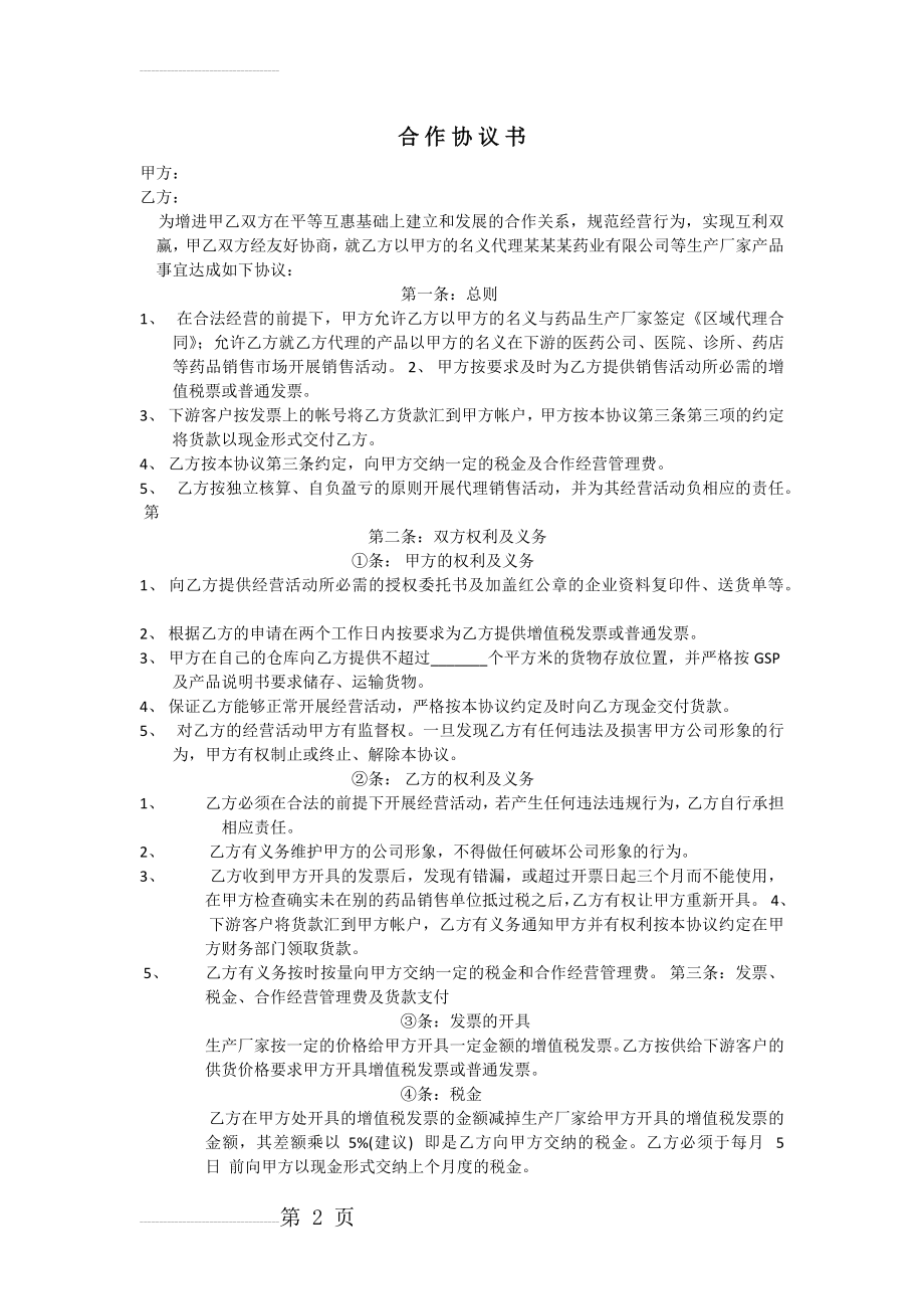 药品代理挂靠医药公司合作协议书样板(4页).doc_第2页