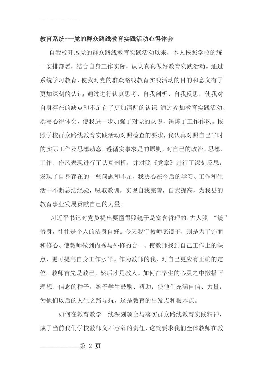 教育系统党的群众路线教育实践活动心得体会(5页).docx_第2页