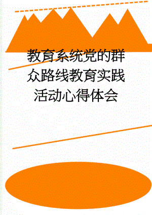 教育系统党的群众路线教育实践活动心得体会(5页).docx