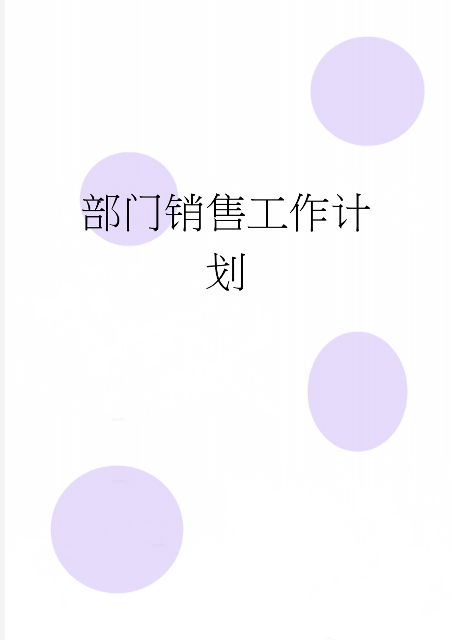 部门销售工作计划(2页).doc_第1页