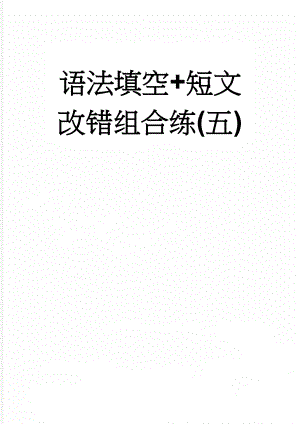 语法填空+短文改错组合练(五)(13页).doc