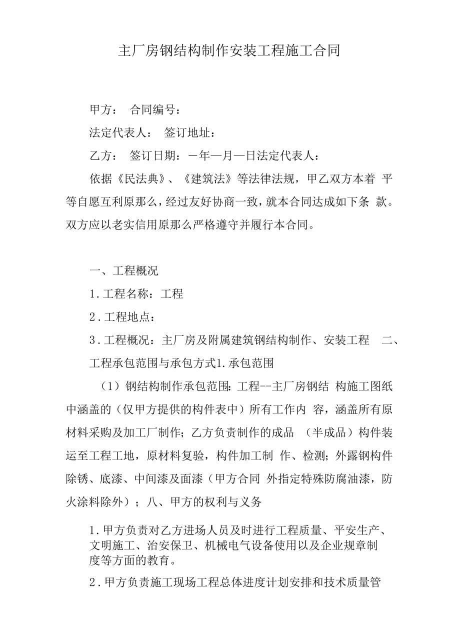 主厂房钢结构制作安装工程施工合同.docx_第1页