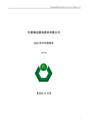 靖远煤电：2022年半年度报告.PDF