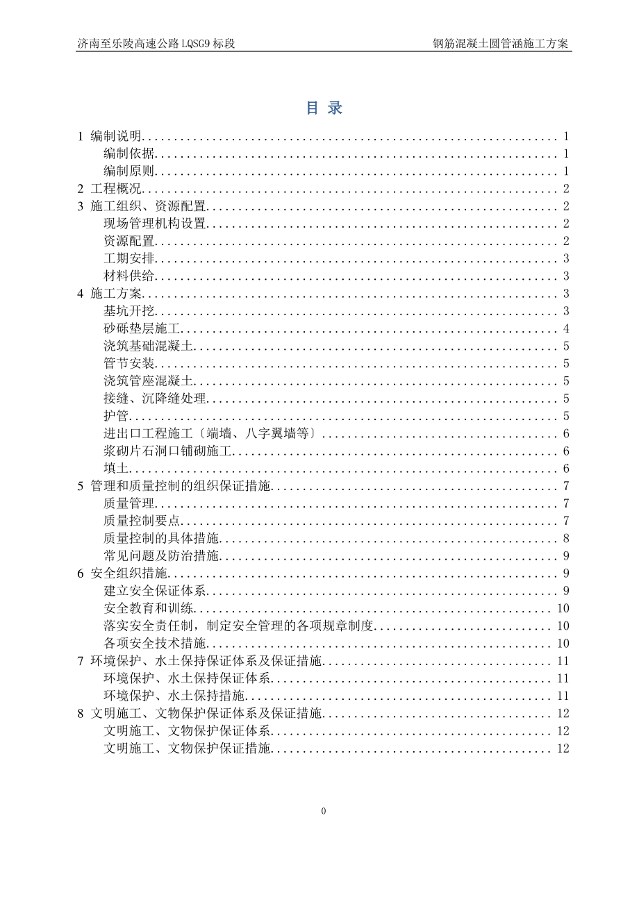 钢筋混凝土圆管涵施工方案(新版).pdf_第1页