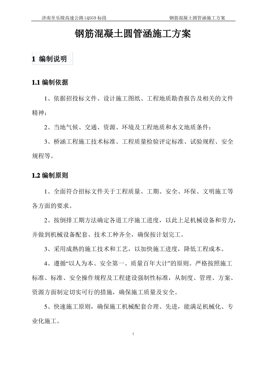 钢筋混凝土圆管涵施工方案(新版).pdf_第2页