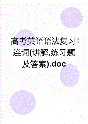 高考英语语法复习：连词(讲解,练习题及答案).doc(15页).doc