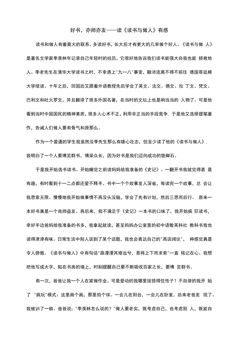 好书亦师亦友——读《读书与做人》有感.docx_第1页