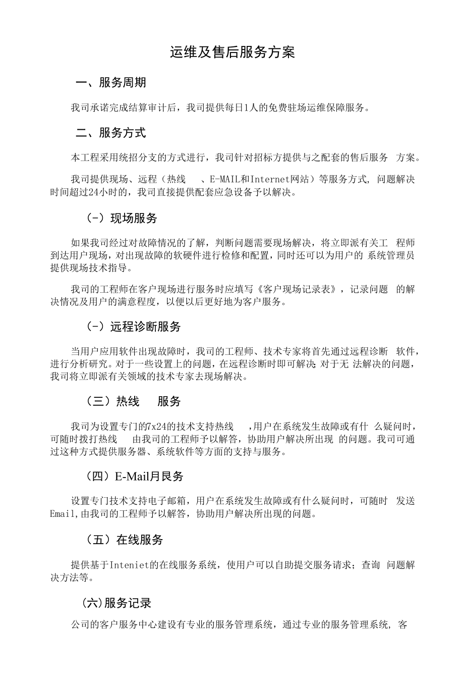 运维及售后服务方案.docx_第1页