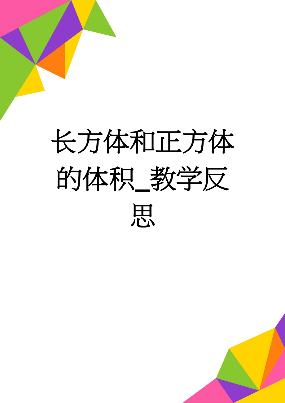 长方体和正方体的体积_教学反思(3页).doc_第1页