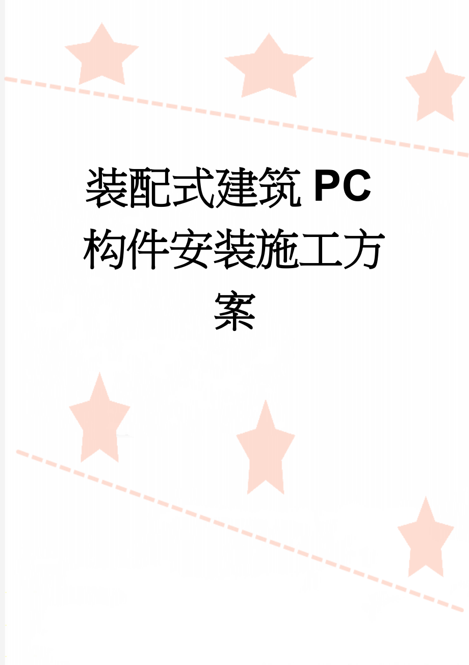 装配式建筑PC构件安装施工方案(12页).doc_第1页