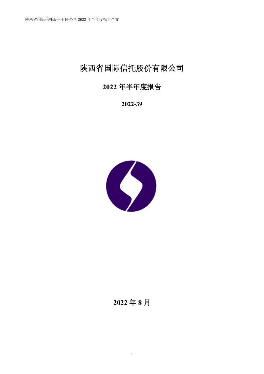 陕国投Ａ：2022年半年度报告.PDF_第1页