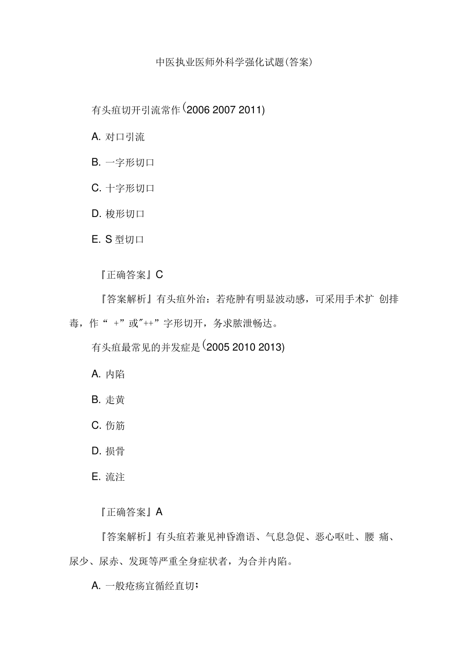 中医执业医师外科学强化试题.pdf_第1页