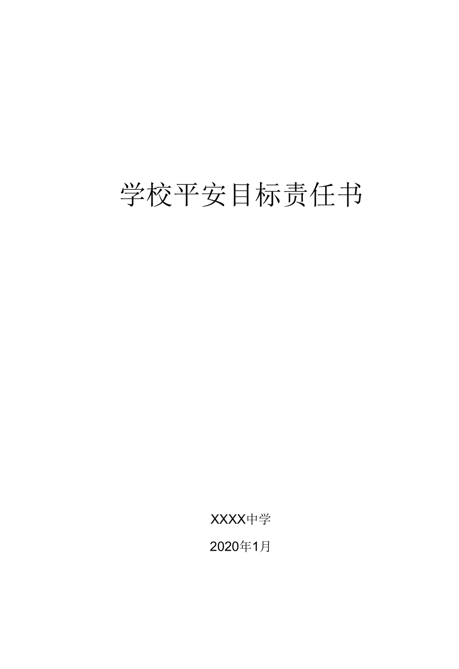 学校安全目标责任书（30页）.docx_第1页