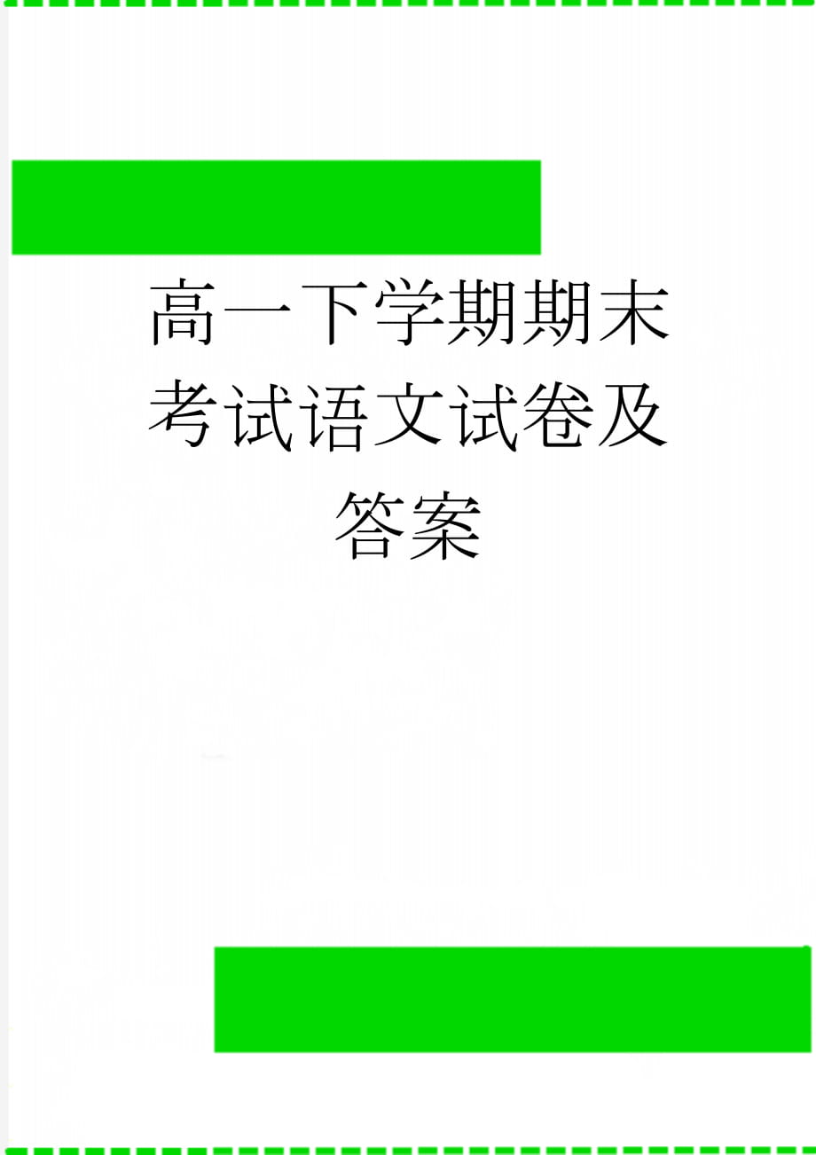 高一下学期期末考试语文试卷及答案(15页).doc_第1页