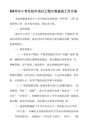 XX市中小学生校外培训项目分类鉴别工作方案.docx