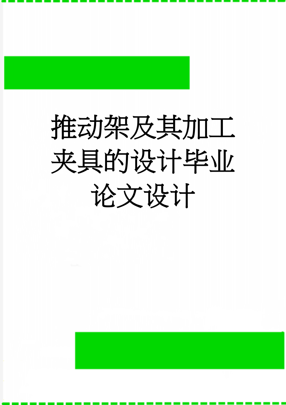 推动架及其加工夹具的设计毕业论文设计(44页).doc_第1页