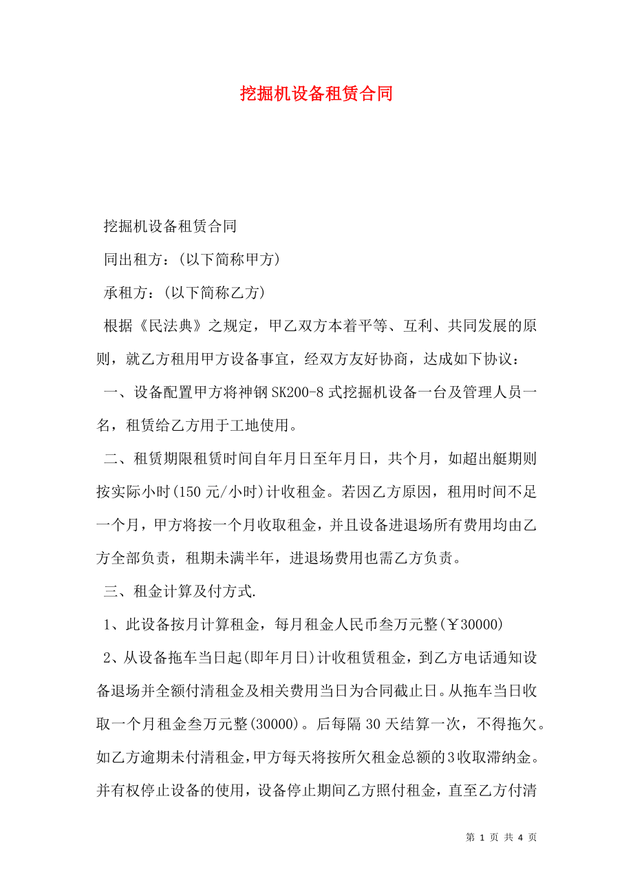 挖掘机设备租赁合同 (2).doc_第1页