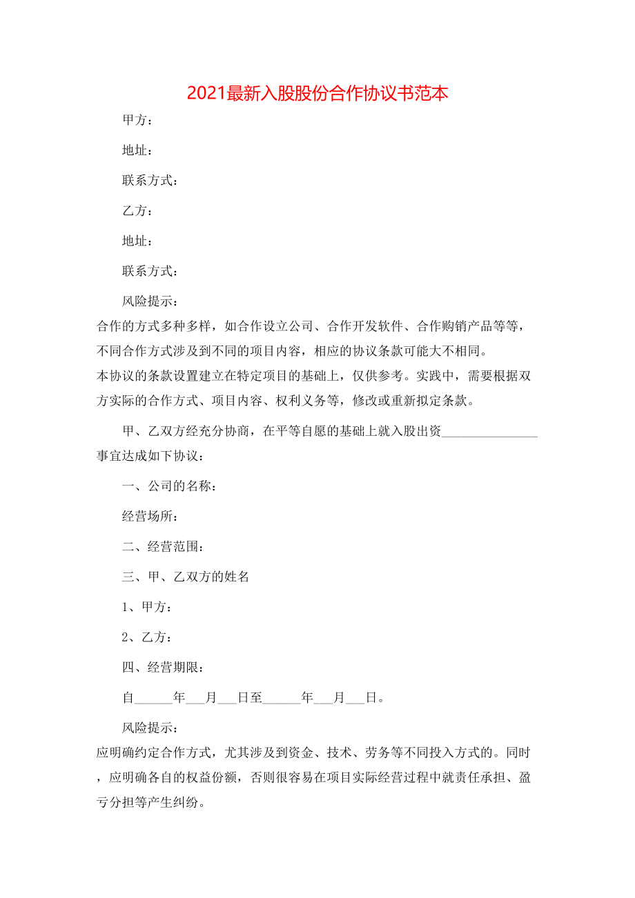 最新入股股份合作协议书范本.doc_第1页