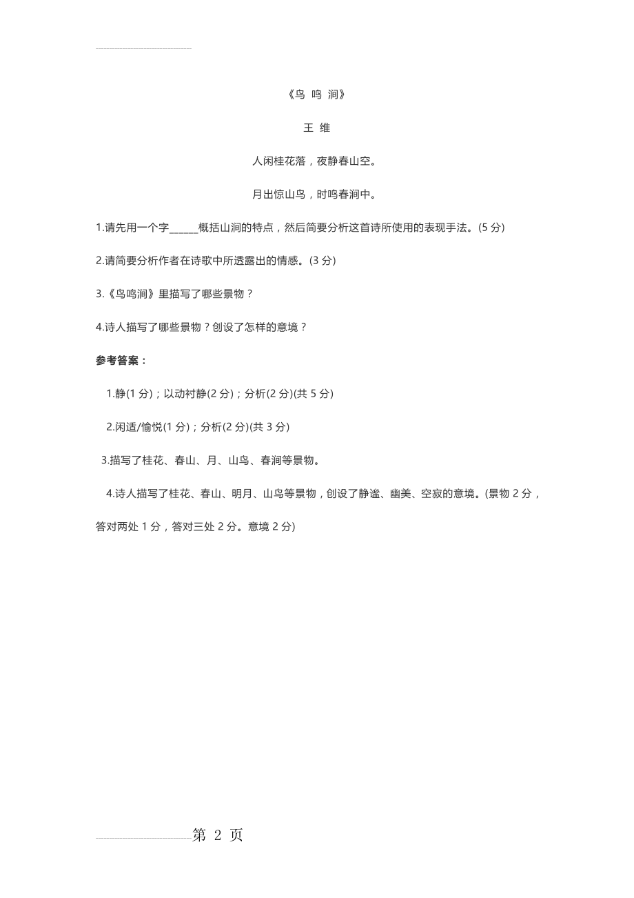 鸟 鸣 涧 课后练习题(2页).doc_第2页