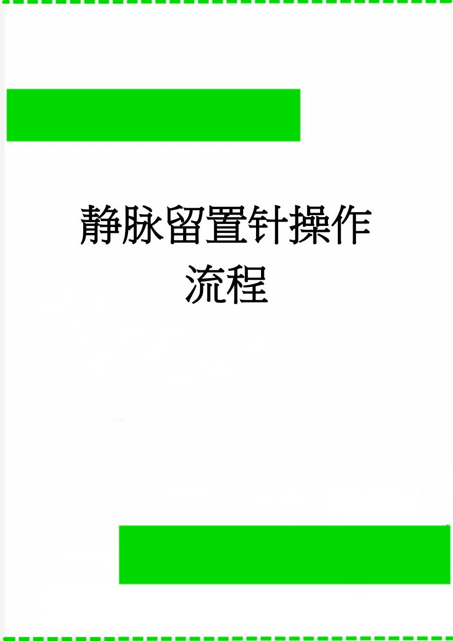 静脉留置针操作流程(2页).doc_第1页