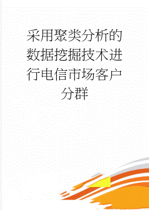 采用聚类分析的数据挖掘技术进行电信市场客户分群(11页).doc