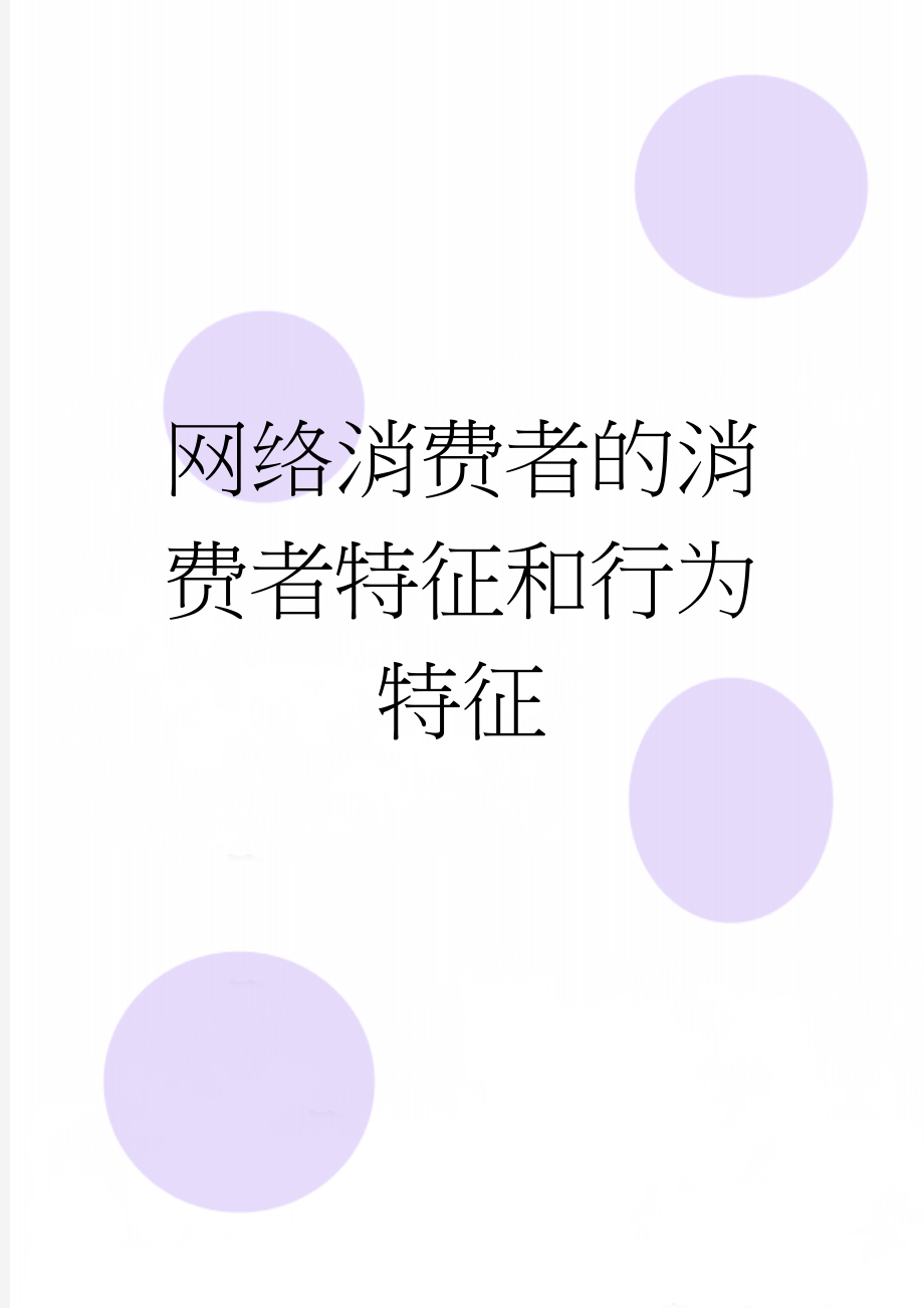 网络消费者的消费者特征和行为特征(3页).doc_第1页