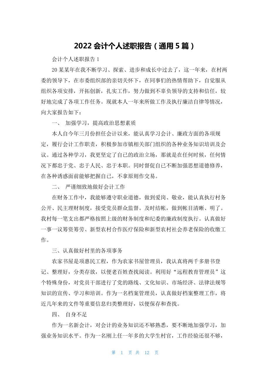 2022会计个人述职报告（通用5篇）.docx_第1页