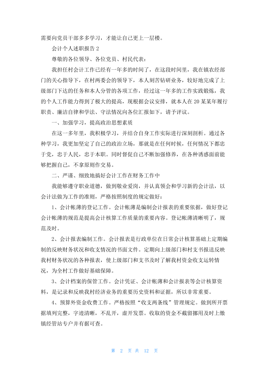 2022会计个人述职报告（通用5篇）.docx_第2页