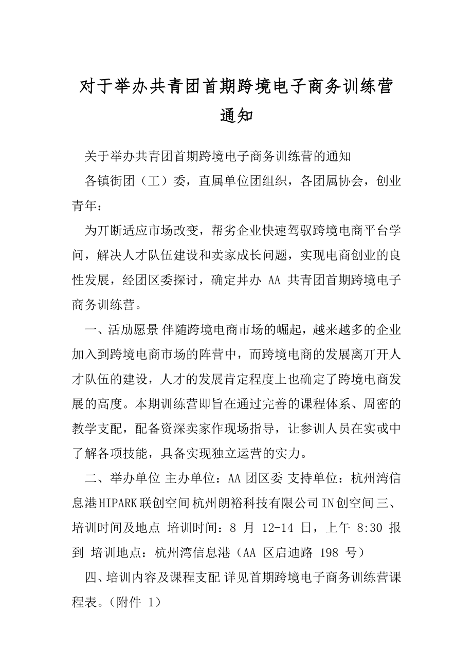 对于举办共青团首期跨境电子商务训练营通知.docx_第1页