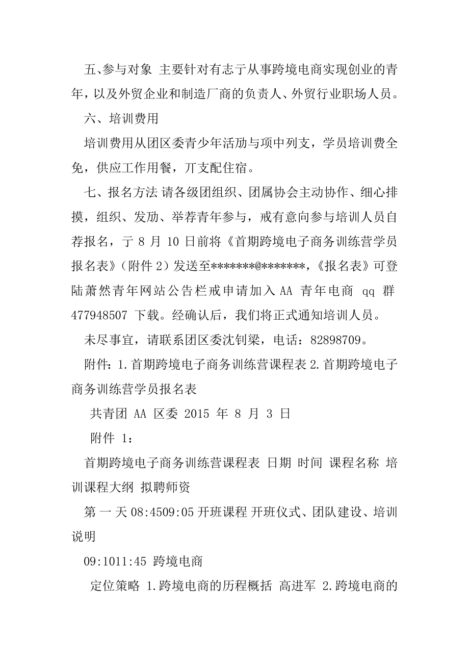 对于举办共青团首期跨境电子商务训练营通知.docx_第2页