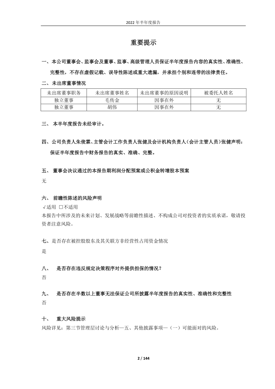 _ST凯乐：湖北凯乐科技股份有限公司2022年半年度报告.PDF_第2页