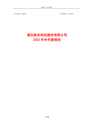 _ST凯乐：湖北凯乐科技股份有限公司2022年半年度报告.PDF