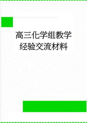 高三化学组教学经验交流材料(3页).doc