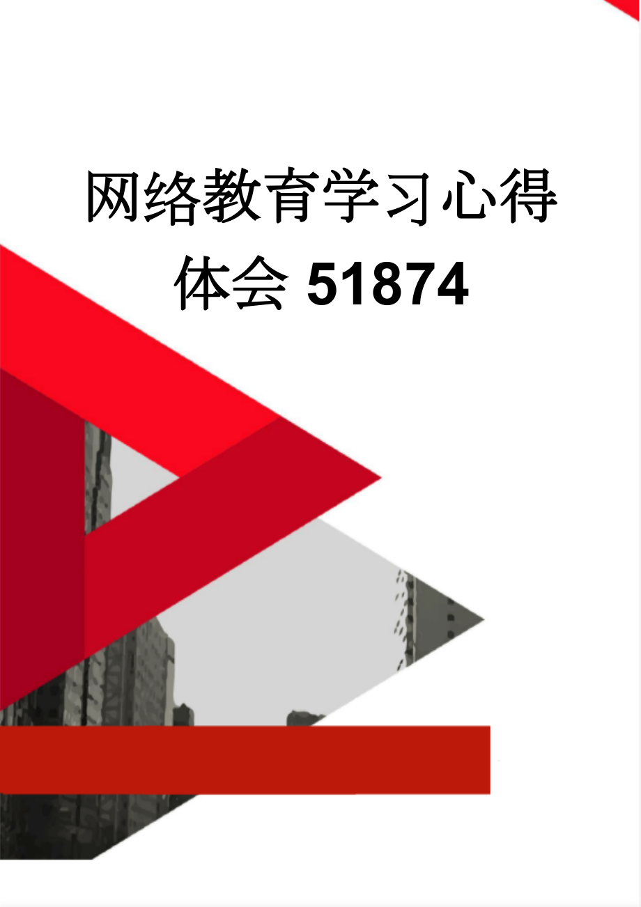 网络教育学习心得体会51874(12页).doc_第1页