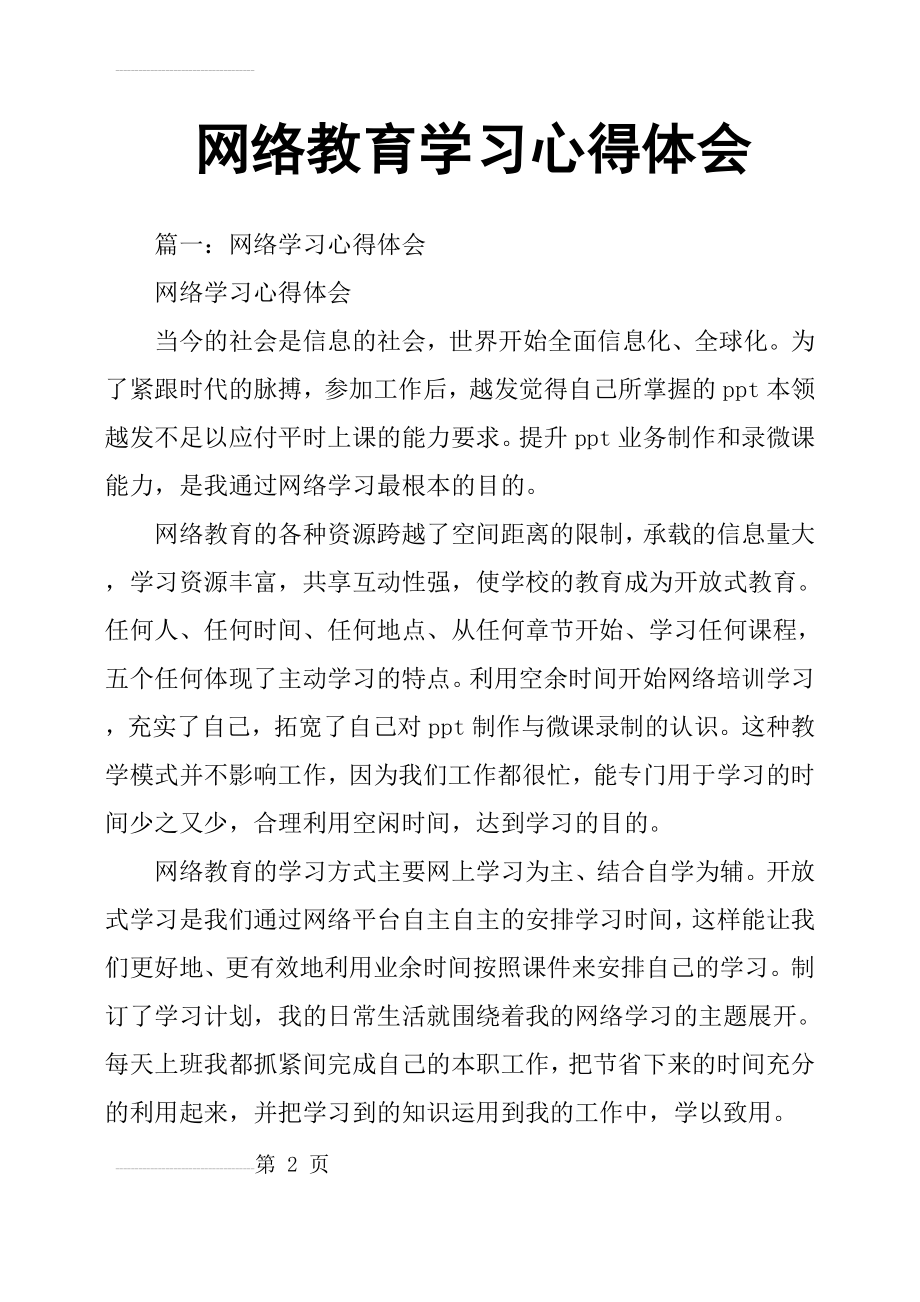 网络教育学习心得体会51874(12页).doc_第2页