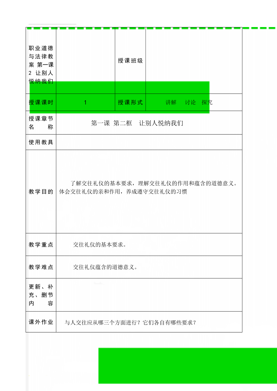 职业道德与法律教案 第一课2 让别人悦纳我们(10页).doc_第1页