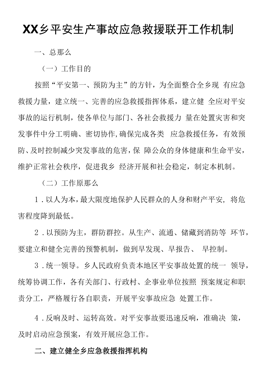 XX乡安全生产事故应急救援联动工作机制.docx_第1页