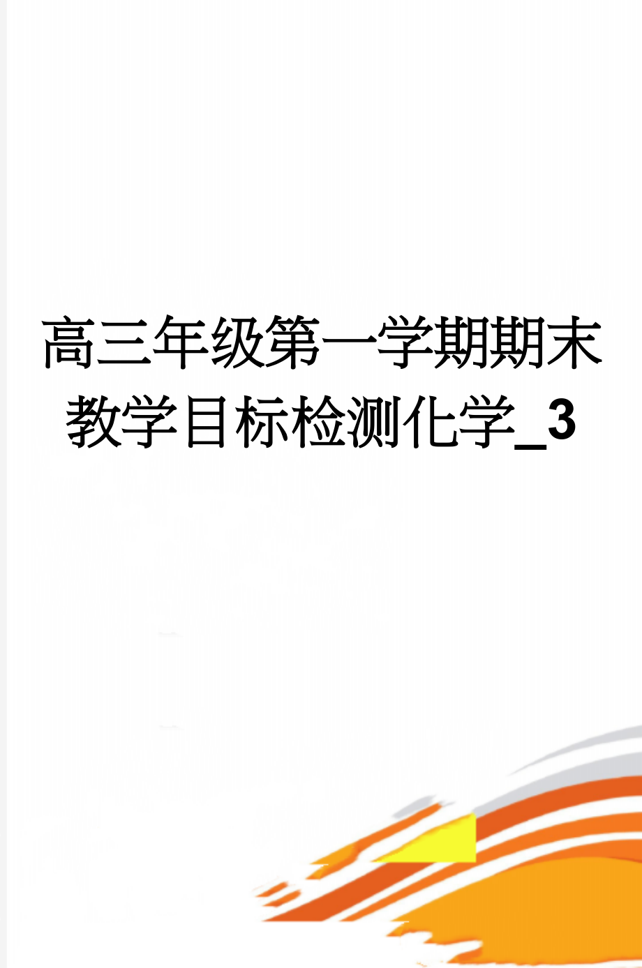 高三年级第一学期期末教学目标检测化学_3(7页).doc_第1页