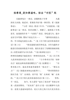 始拳道_欲知拳滋味始由“对抗”起.docx