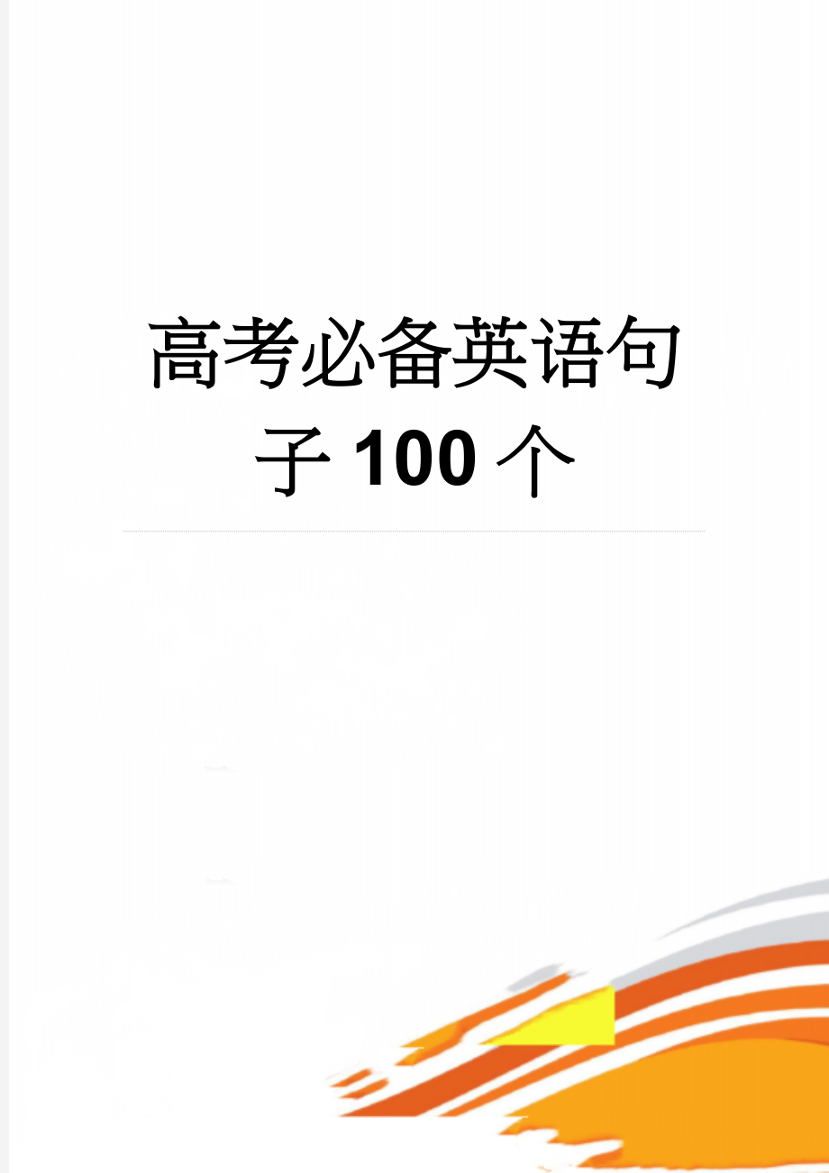 高考必备英语句子100个(15页).doc_第1页