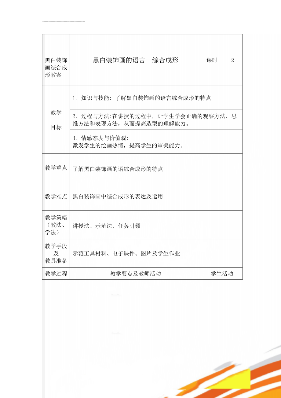 黑白装饰画综合成形教案(10页).doc_第1页