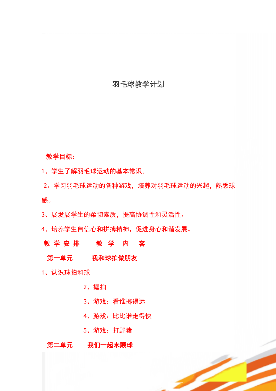 羽毛球教学计划(7页).doc_第1页