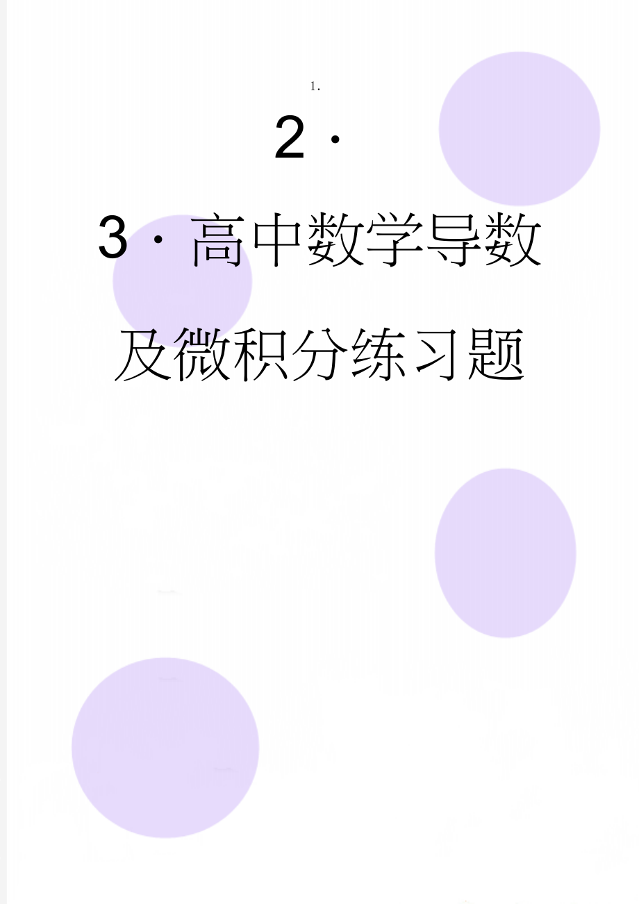 高中数学导数及微积分练习题(4页).doc_第1页