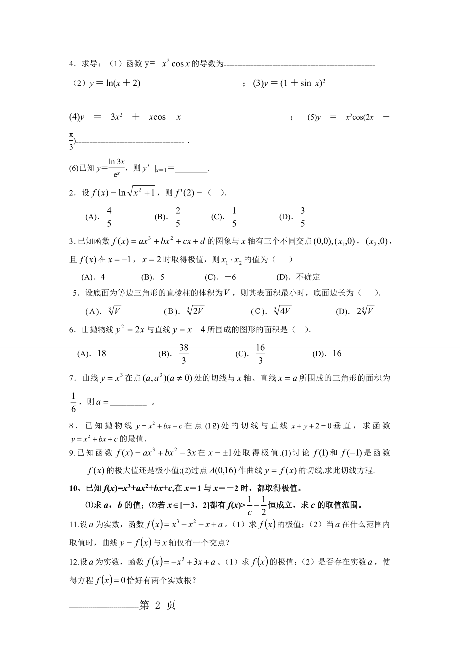 高中数学导数及微积分练习题(4页).doc_第2页