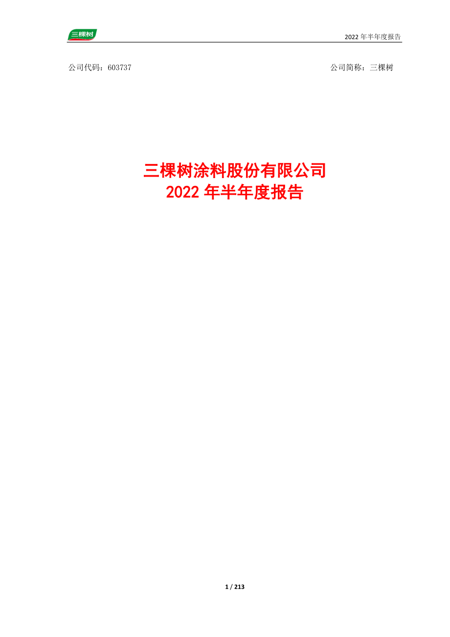 三棵树：2022年半年度报告.PDF_第1页