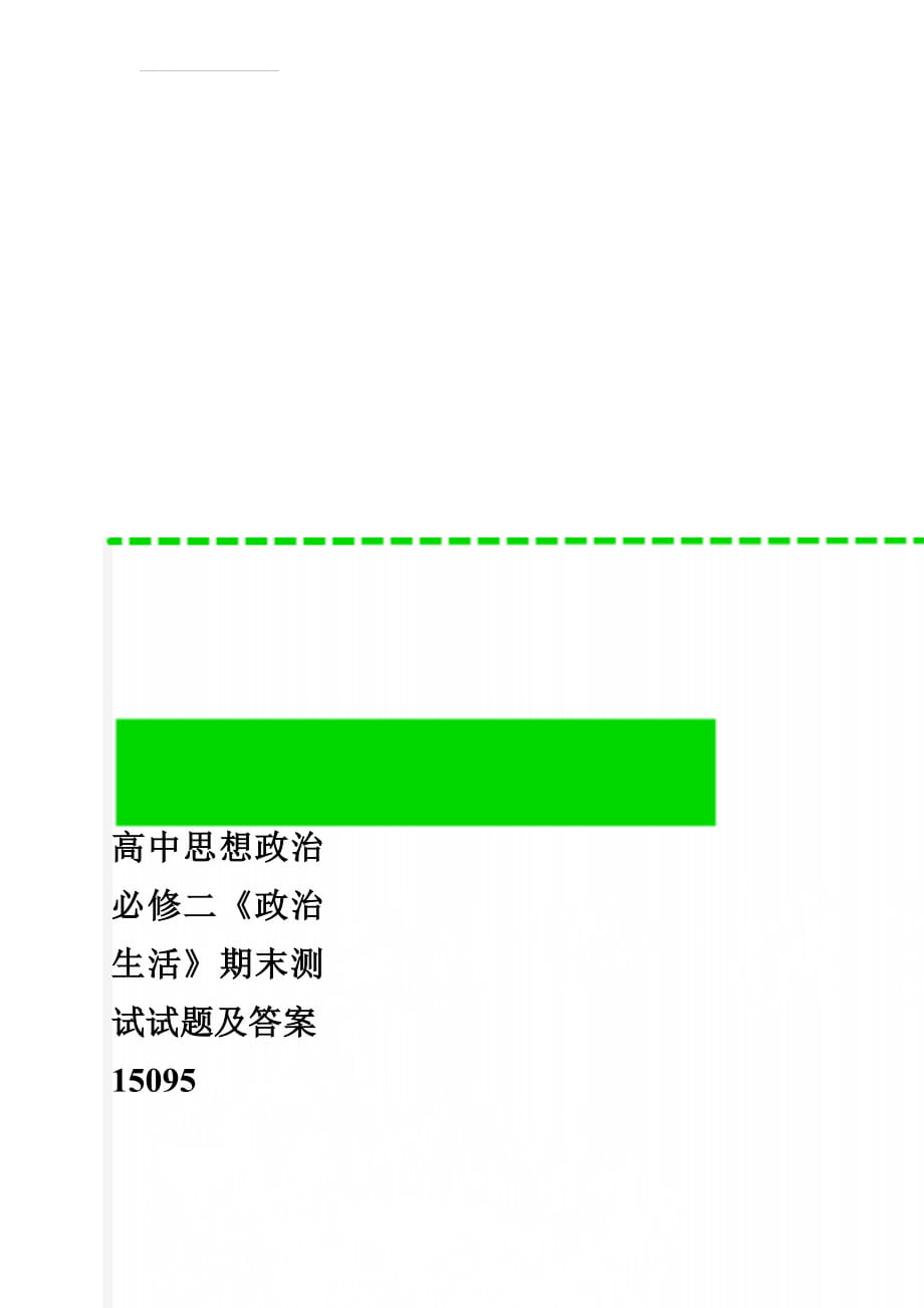 高中思想政治必修二《政治生活》期末测试试题及答案15095(9页).doc_第1页